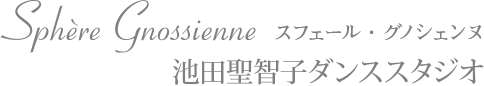 sphere gnossienne スフェール・グノシェンヌ 池田聖智子ダンススタジオ